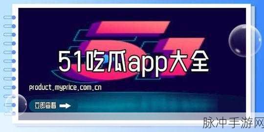 51吃瓜圈:1. "探秘51吃瓜圈:那些不为人知的内幕故事