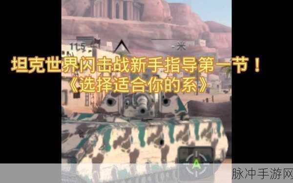 坦克世界闪击战f系线路:深入解析坦克世界闪击战F系线路的战略与玩法