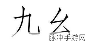 九幺9.11.0.31:以下是基于“九幺9.11.0.31”拓展出的新的标题,均不少于10个字: