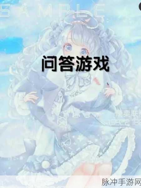 卡通新宠来袭!来转生吧细线问答游戏下载指南