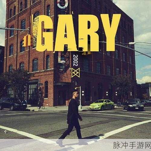 中国小鲜肉gary2023的歌:当然可以!以下是根据中国小鲜肉Gary 2023的歌拓展出的新标题,字数不少于10个字: