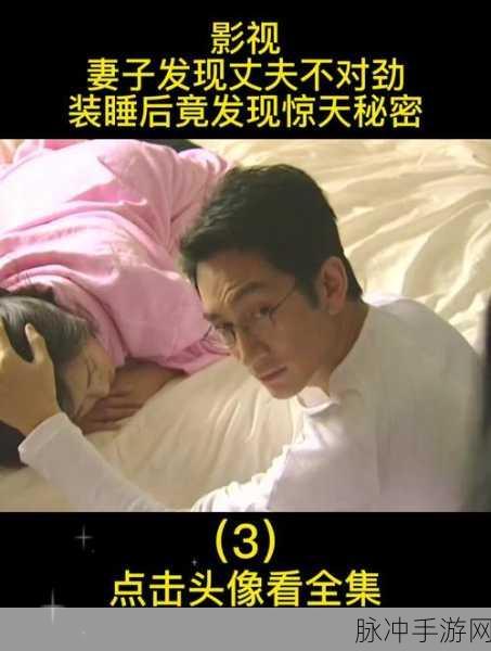 岳故意装睡让我进去:1. 岳故意装睡的背后故事:秘密与微妙的游戏