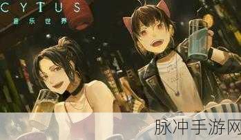音乐世界赛特斯2震撼来袭,挑战你的节奏感极限!