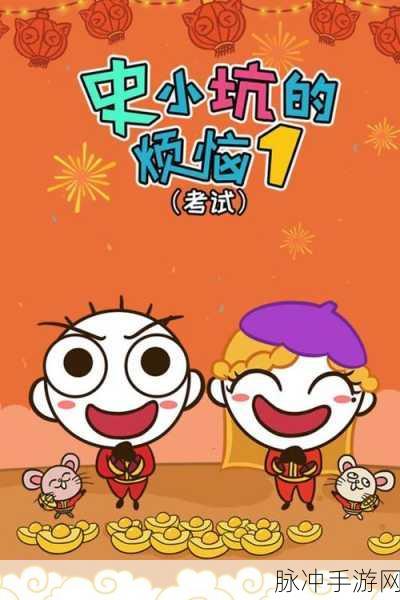 史小坑归来,烦恼3不完美去广告版,解锁轻松解谜新体验