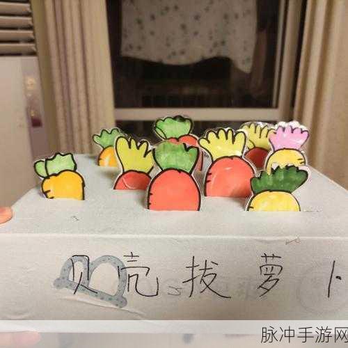 二人世界拔萝卜怎么玩:1. 二人合作拔萝卜,共享乐趣与策略
