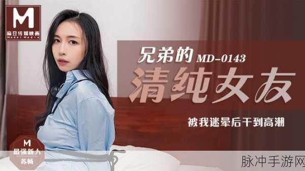 麻花传md0174苏畅:1. 苏畅的成长历程与麻花传的深刻联系