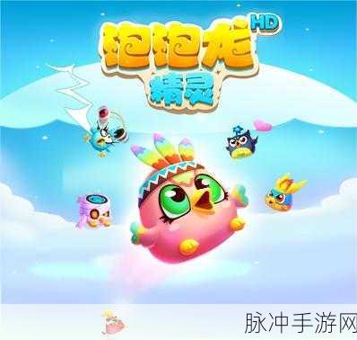 泡泡龙精灵,精灵消除新纪元,欢乐挑战不停歇!