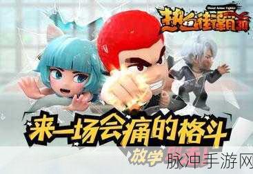 热血街霸3D，Q萌英雄，策略战斗新纪元