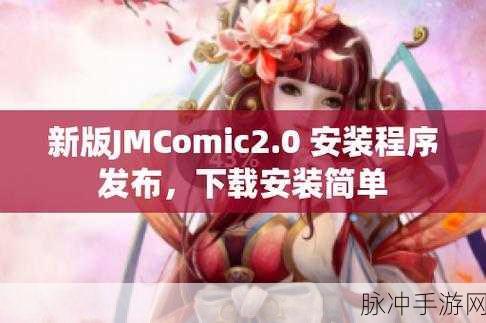 jcmcomic2最新安装包1.7.1 安卓版:以下是一些基于“jcmcomic2最新安装包1.7.1 安卓版”主题的扩展