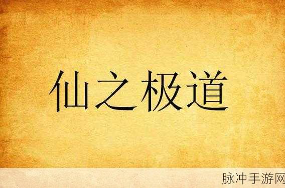 极道仙师震撼登场,沉浸式魔幻修仙之旅等你来探