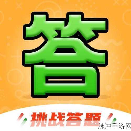 答题也能赚外快?爸我答对了红包版掀起全民挑战热潮