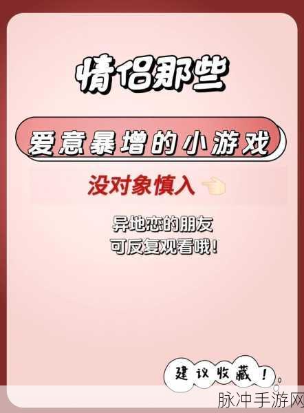 甜蜜配对大挑战,这款休闲益智情侣游戏让你爱不释手