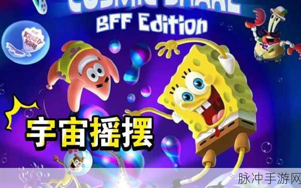海绵宝宝宇宙大冒险，摇摆中文版安卓等你来战！