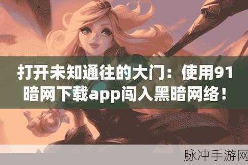 91免费破解版：1. 91免费破解版：无限畅享APP世界的精彩