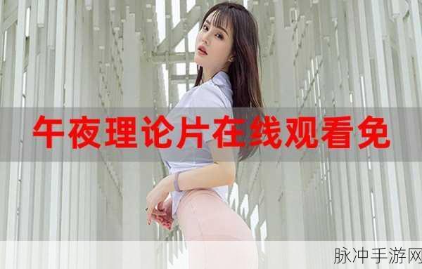 182TV午夜福利在线观看:1. 182TV午夜福利在线直播,尽享精彩视听盛宴