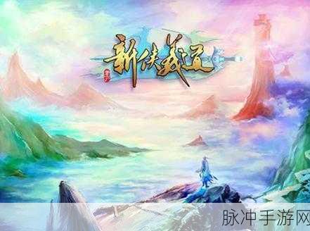 热血侠义道震撼来袭,纯正仙侠ARPG手游新体验
