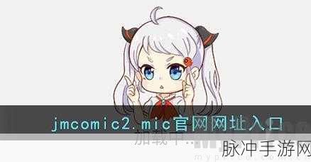 jmcomicron.mic网页版入口:1. "探索jmcomicron.mic网页版入口的全新功能与优势