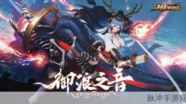 山海式神录震撼登场,挑战无限,动作战斗新纪元