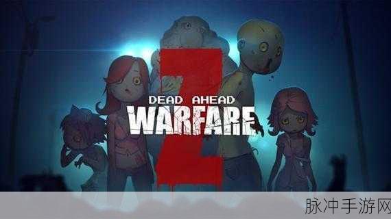 死亡突围,僵尸战争中文版震撼来袭,塔防放置新体验等你解锁!