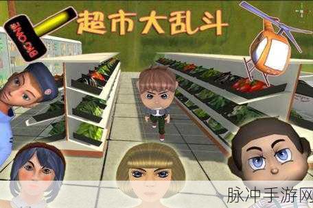 超市购物狂大乱斗，休闲益智新选择，下载开启欢乐对战
