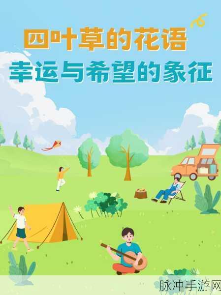 四叶草入口:1. 四叶草的神秘传说与幸运寓意