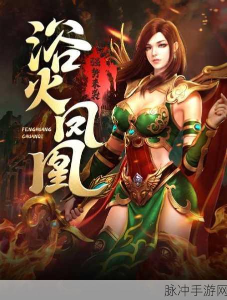 烈焰归来满V版震撼上线,重温传奇角色扮演之旅