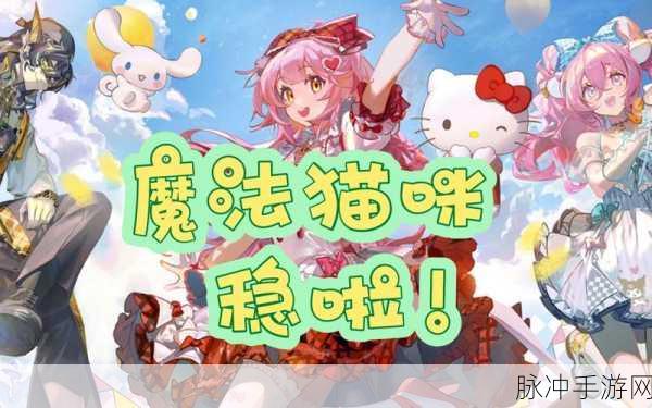 魔法猫焕新归来,趣味休闲新体验等你来探索!