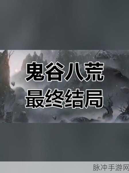 鬼谷八荒逆天改命:1. 鬼谷八荒:命运逆转之道