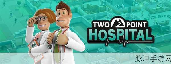Two Point Hospital手机版来袭,打造你的梦幻医疗帝国