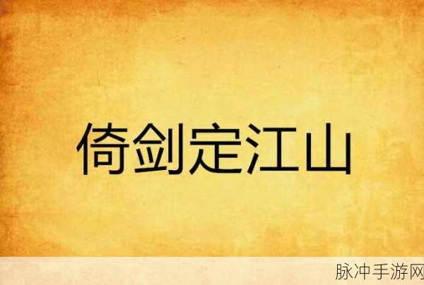 倚剑朝歌震撼来袭，上古仙侠战纪等你续写