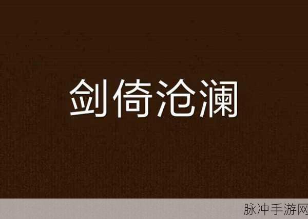 倚剑朝歌震撼来袭，上古仙侠战纪等你续写