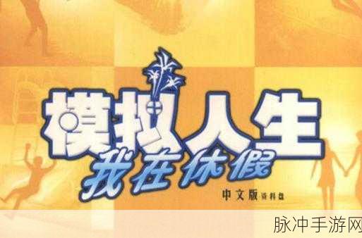躺平之王,解锁人生模拟新境界,下载即享无限乐趣