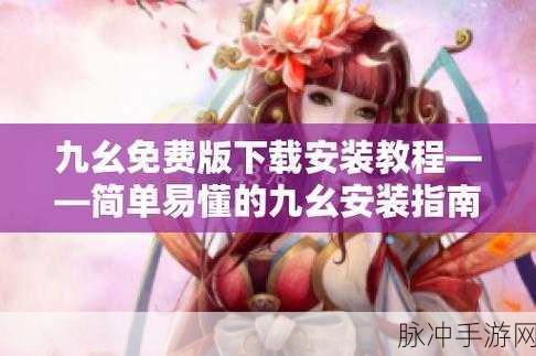 9.1免费版九幺免费版:以下是一些基于“9.1免费版”和“九幺免费版”的新标题建议:
