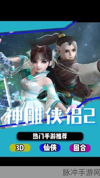 神雕侠侣2再现江湖,无限元宝版等你来战!