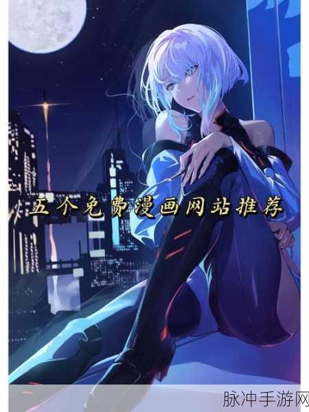 免费瑟瑟漫画网站:当然可以!以下是一些根据免费瑟瑟漫画网站主题扩展出的新