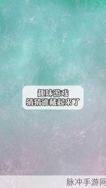 猜猜大明星APP,解锁休闲游戏新乐趣,下载即享明星猜猜乐