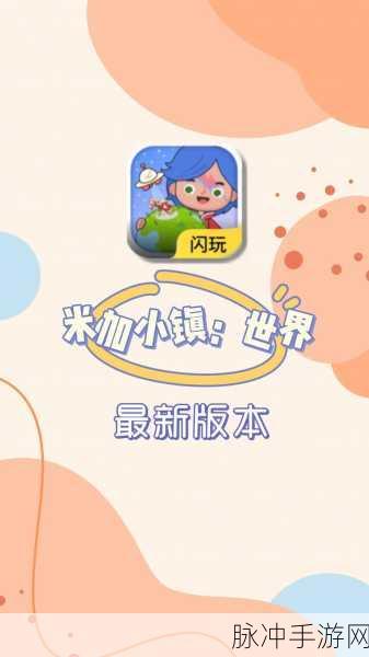 探索无限创意,托卡世界米加小镇下载热潮席卷休闲益智界