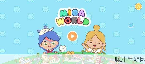 探索无限创意,托卡世界米加小镇下载热潮席卷休闲益智界