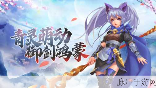 御剑决之仙梦,喋血仙缘修道之旅,即刻启程!