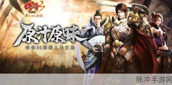 热血重燃,传奇再续,极限挑战3荣耀之战BT版震撼来袭!