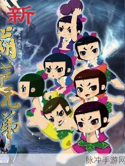 重温经典,新葫芦兄弟九游版震撼来袭!