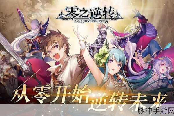 零之逆转，日系魔幻RPG新纪元，下载启程探索未知