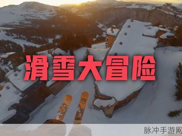 山区疯狂滑雪,解锁冬日趣味的极速冒险