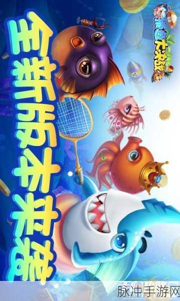 欢乐捕鱼3D震撼来袭！全新手机版下载，尽享捕鱼休闲乐趣