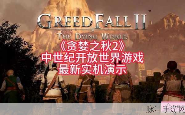 贪婪之秋2好玩吗:1. 《探索贪婪之秋2:沉浸在奇幻冒险中的乐趣