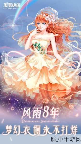 美美小店2024焕新登场，女向性装扮模拟新体验