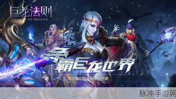 龙之法则,余额刷充版震撼来袭,西方魔幻角色扮演新体验