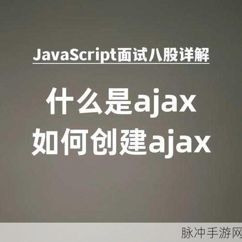 ajax深入浅出:1. AJAX的深度解析与实践应用指南