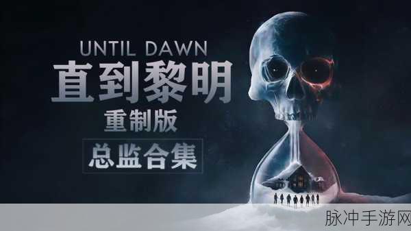 直到黎明重制版:直到黎明:黑夜的终极考验与幸存者的抉择