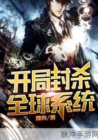 开局获得超级肉禽系统的小说范冰：1. 《开局获得超级肉禽系统，逆袭人生
